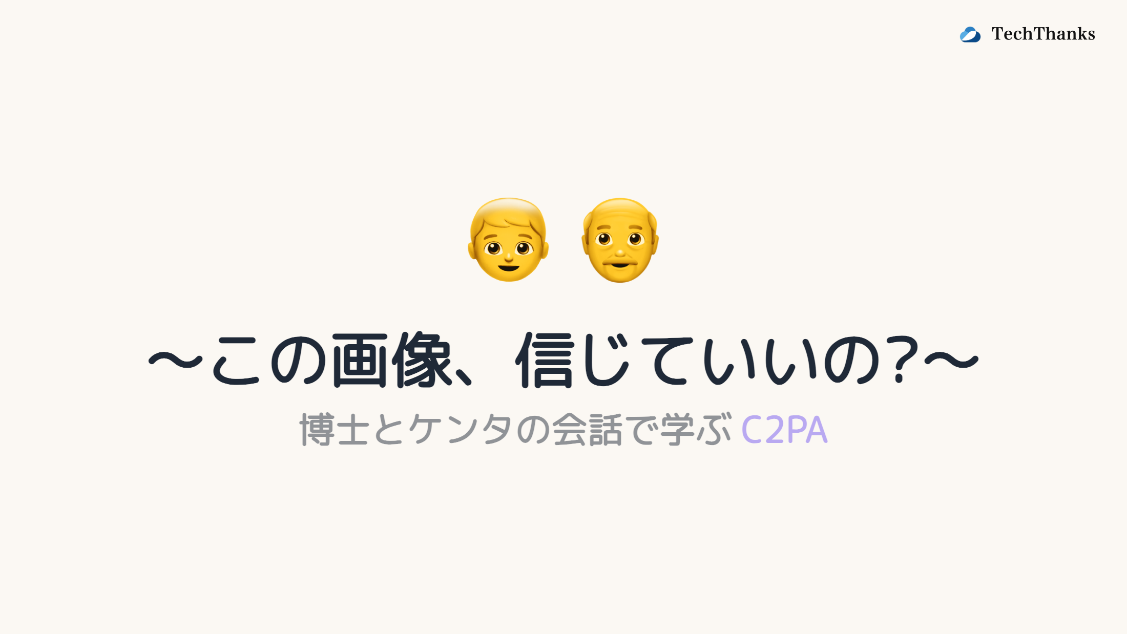 〜この画像、信じていいの?〜 博士とケンタの会話で学ぶC2PA のサムネイル