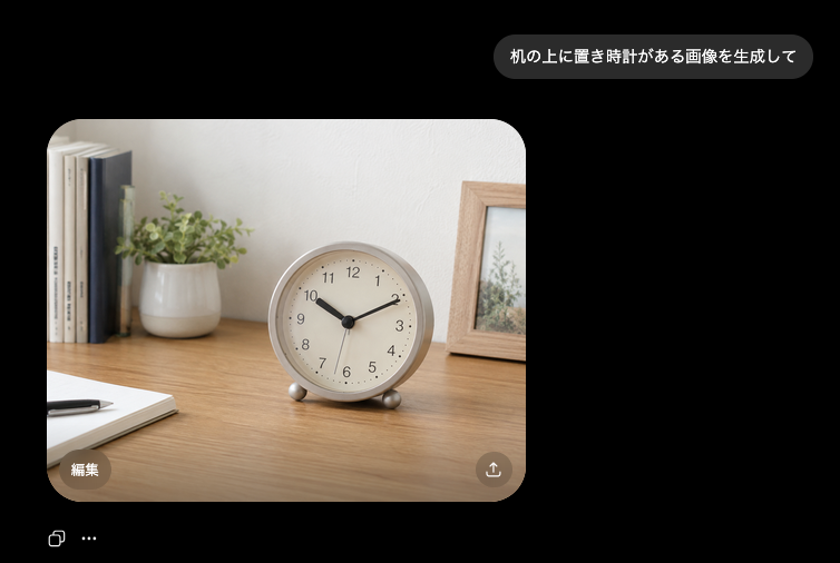 ChatGPT で「机の上に置き時計がある画像を生成して」と依頼したチャット画面