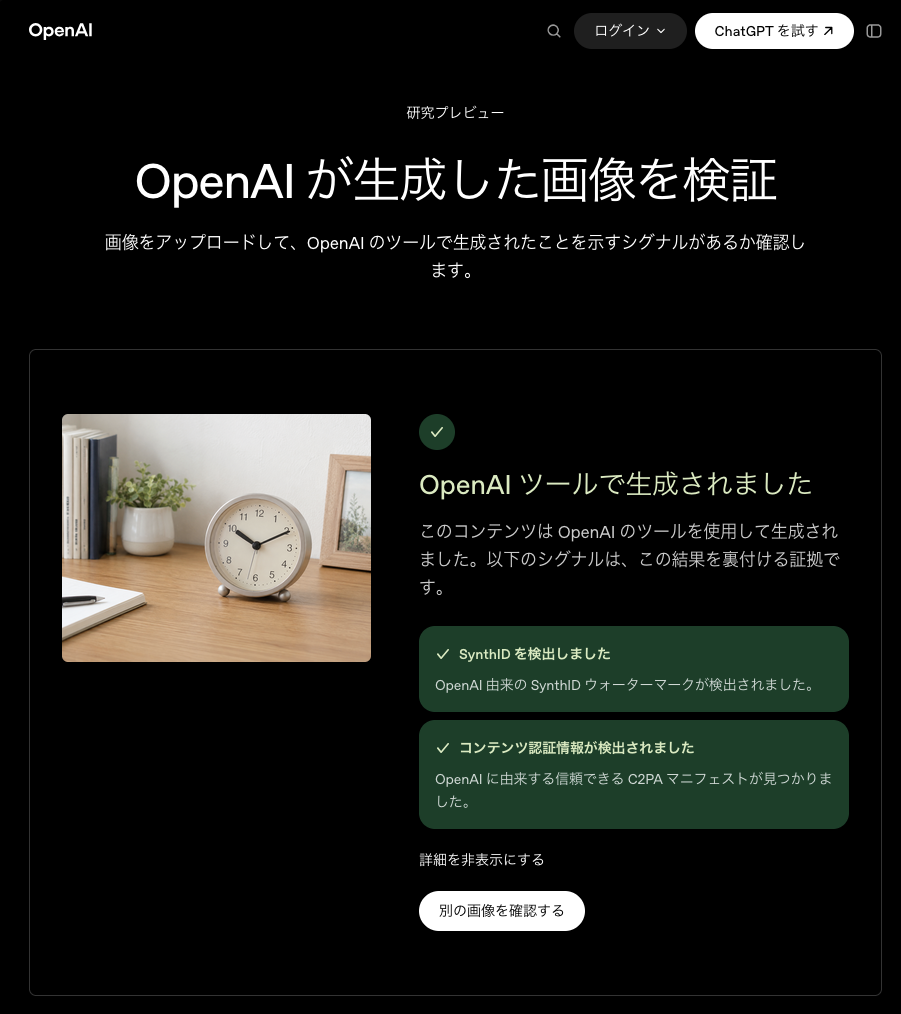 openai.com/verify に ChatGPT 生成画像をアップロードした検証結果画面
