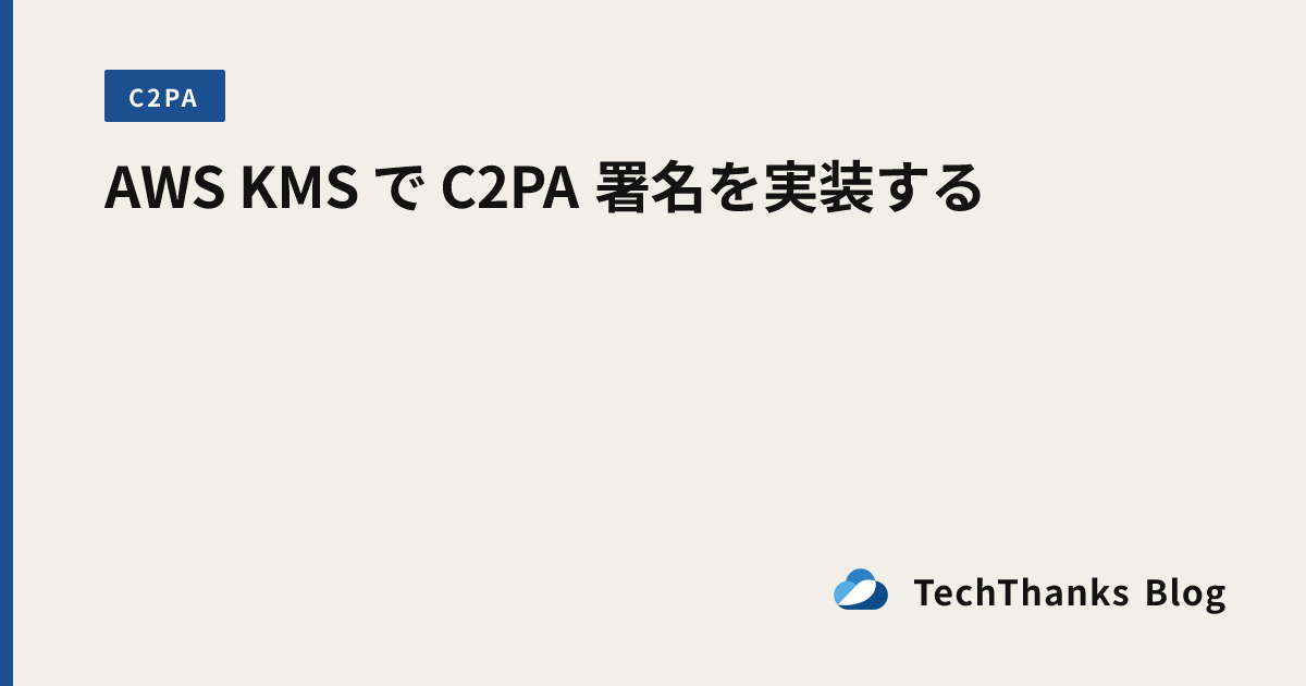AWS KMS で C2PA 署名を実装する のサムネイル