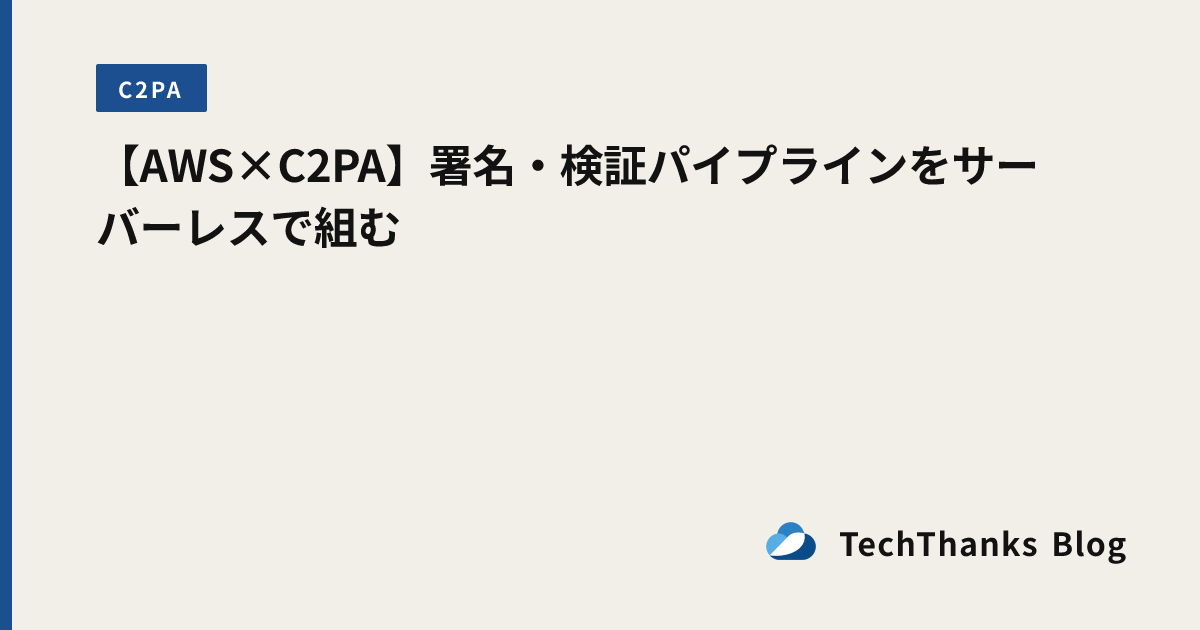 【AWS×C2PA】署名・検証パイプラインをサーバーレスで組む のサムネイル