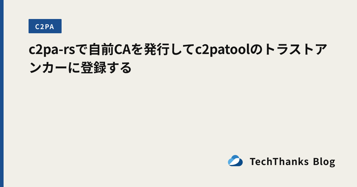 c2pa-rsで自前CAを発行してc2patoolのトラストアンカーに登録する のサムネイル
