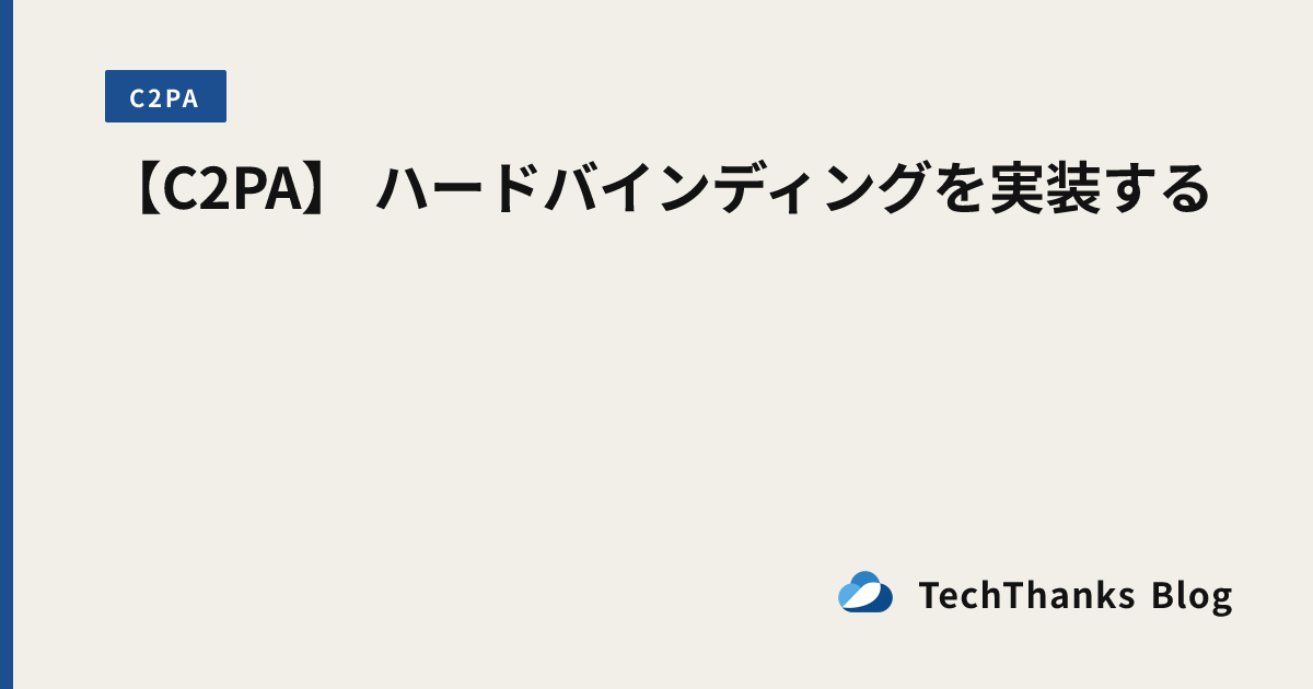 【C2PA】 ハードバインディングを実装する のサムネイル
