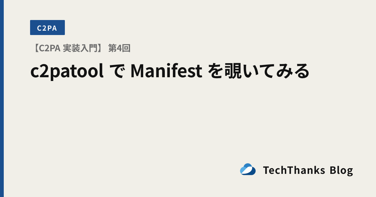 【C2PA 実装入門】 第4回 c2patool で Manifest を覗いてみる のサムネイル画像