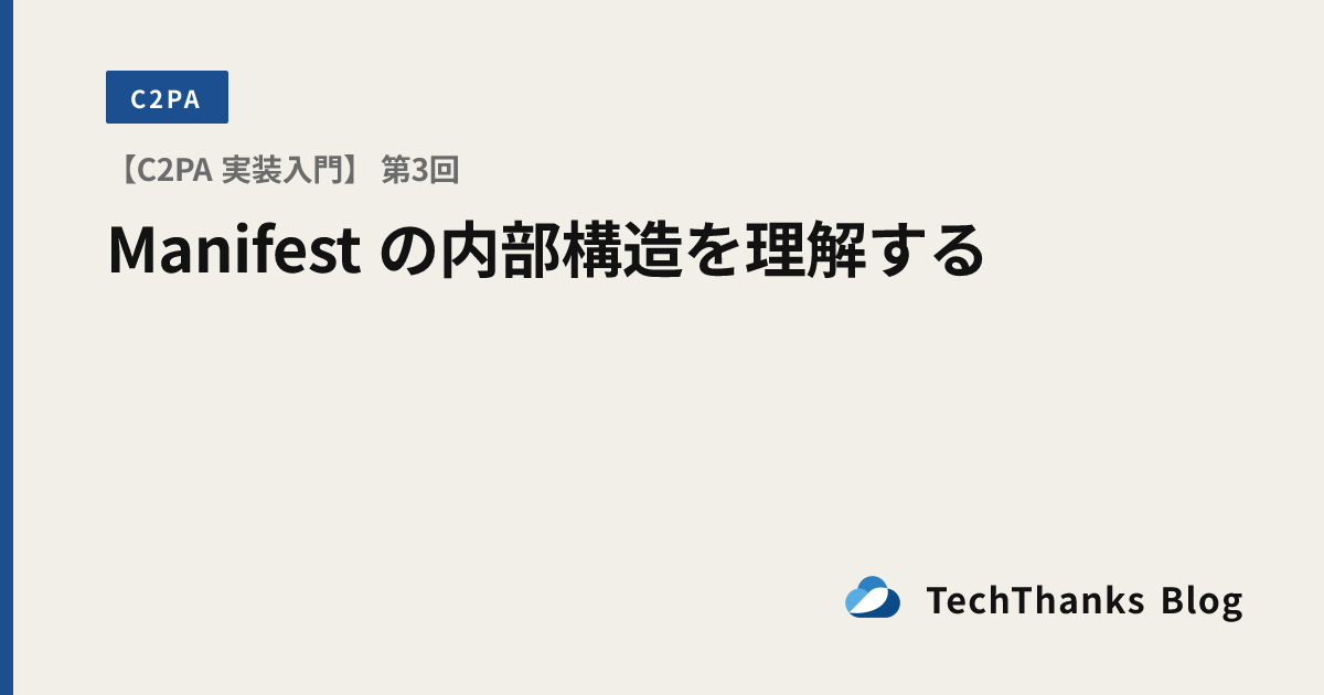 【C2PA 実装入門】 第3回 Manifest の内部構造を理解する のサムネイル画像