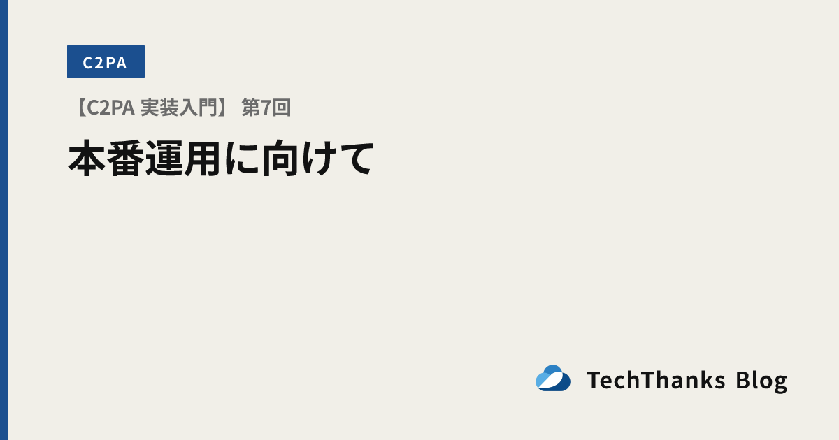 【C2PA 実装入門】 第7回 本番運用に向けて のサムネイル