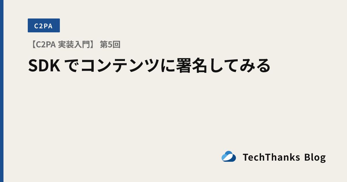 【C2PA 実装入門】 第5回 SDK でコンテンツに署名してみる のサムネイル画像