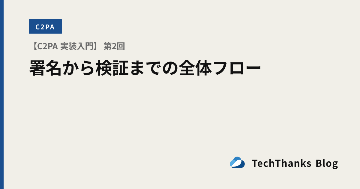 【C2PA 実装入門】 第2回 署名から検証までの全体フロー のサムネイル画像