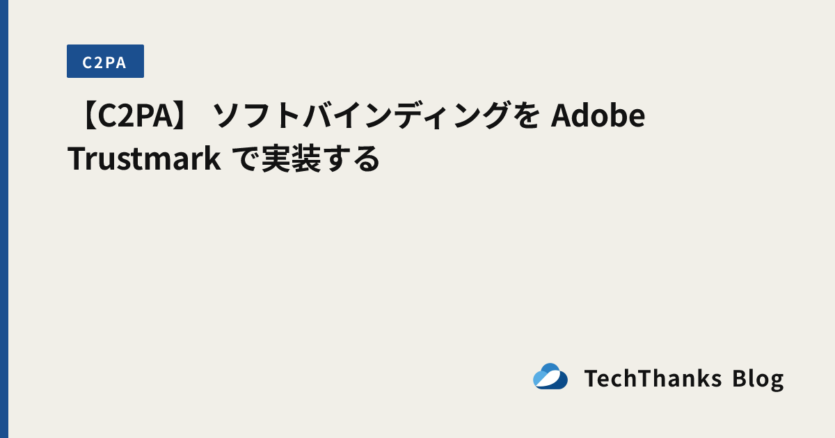 【C2PA】 ソフトバインディングを Adobe Trustmark で実装する のサムネイル