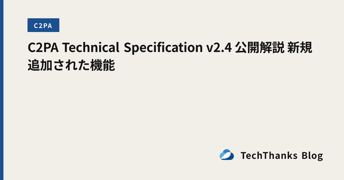 C2PA Technical Specification v2.4 公開解説 新規追加された機能 のサムネイル