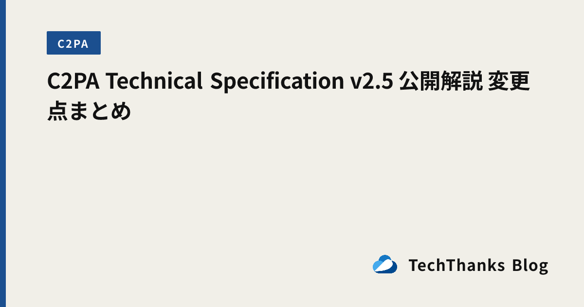 C2PA Technical Specification v2.5 公開解説 変更点まとめ のサムネイル