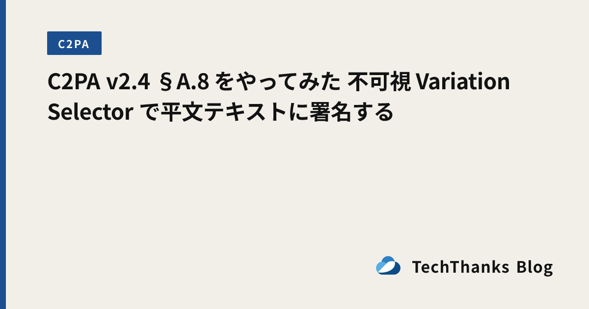 C2PA v2.4 §A.8 をやってみた 不可視 Variation Selector で平文テキストに署名する のサムネイル