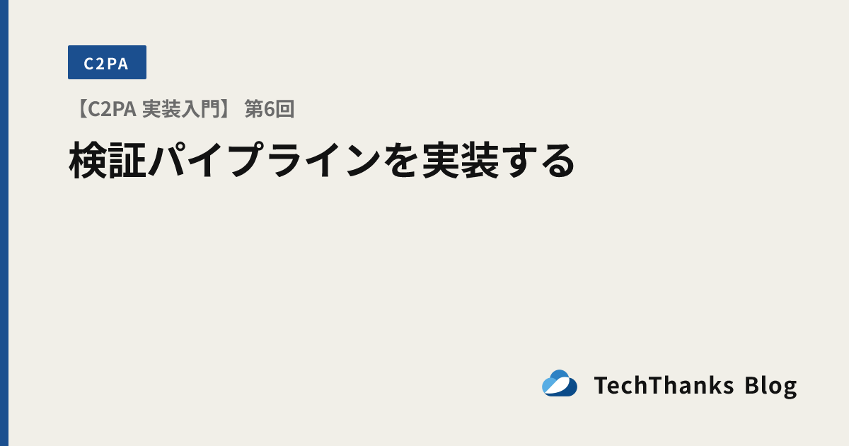 【C2PA 実装入門】 第6回 検証パイプラインを実装する のサムネイル画像