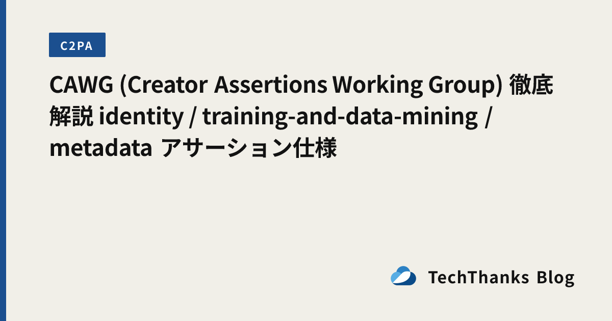 CAWG (Creator Assertions Working Group) 徹底解説 identity / training-and-data-mining / metadata アサーション仕様 のサムネイル
