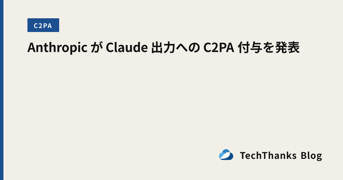 Anthropic が Claude 出力への C2PA 付与を発表 のサムネイル