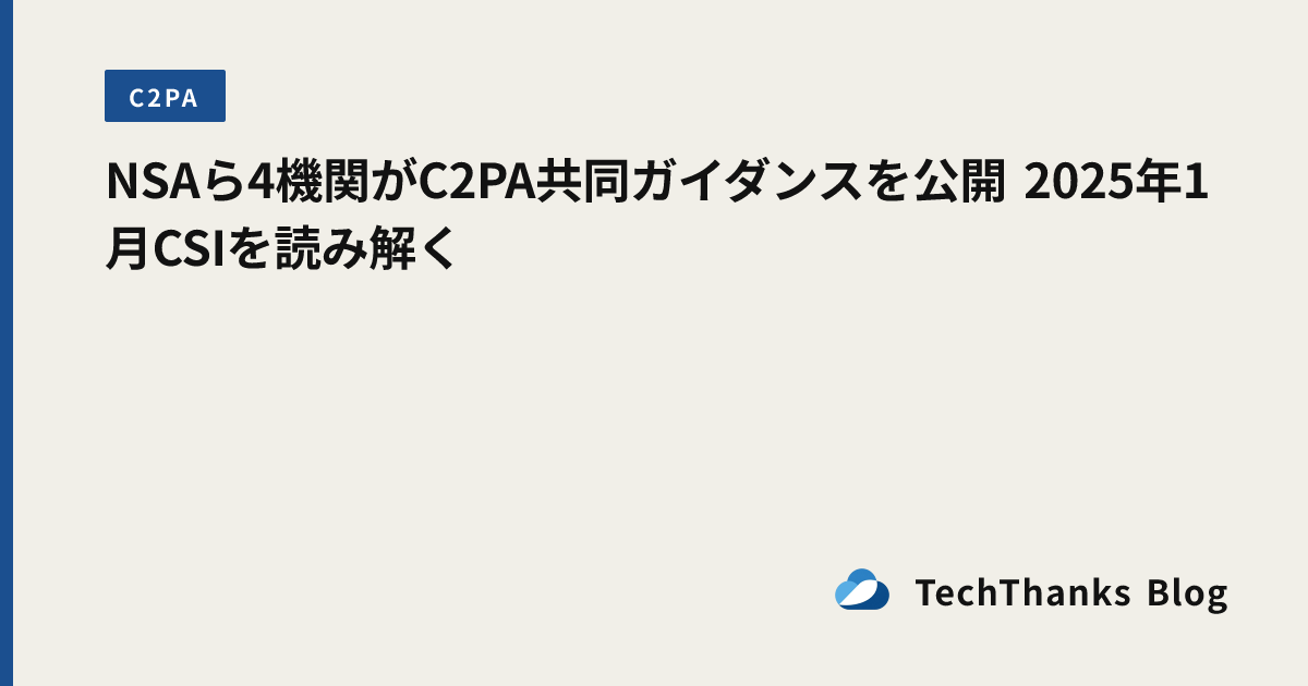 NSAら4機関がC2PA共同ガイダンスを公開 2025年1月CSIを読み解く のサムネイル画像