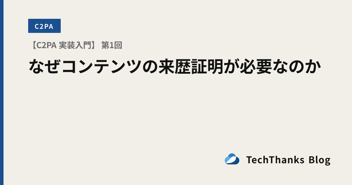 【C2PA 実装入門】 第1回 なぜコンテンツの来歴証明が必要なのか のサムネイル画像